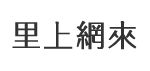 鼎中里